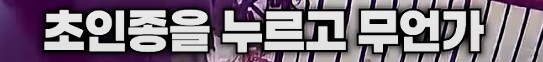남의 집 초인종을 누르고 울기 시작하는 아이_2.png