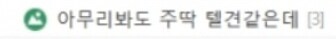 ㅇㅇㄱ)ㅄ들 진짜_1.png