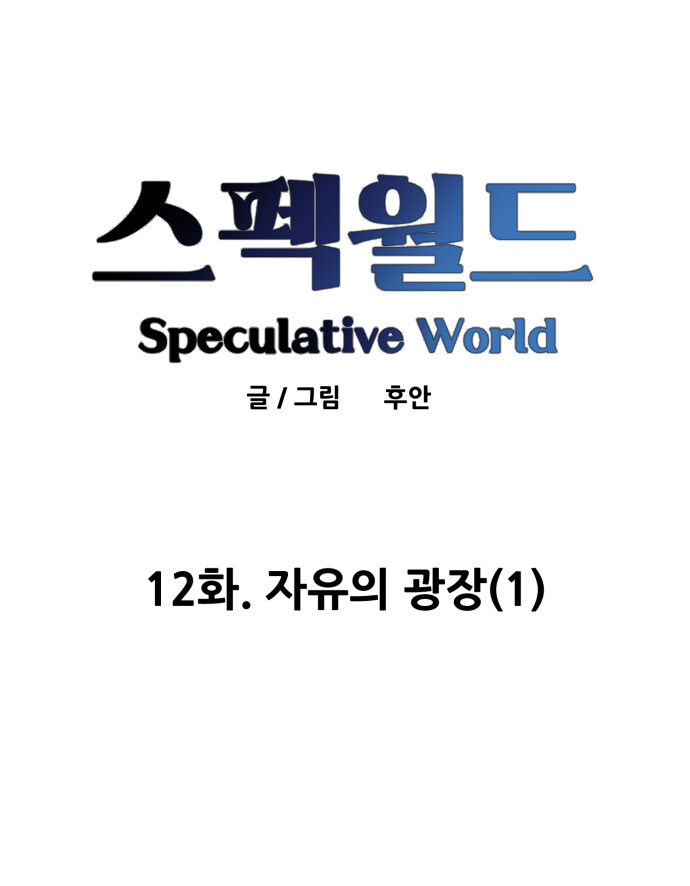 스펙월드 12화. 자유의 광장(1)_1.jpg