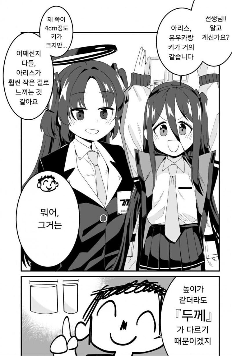 블루아카) 아리스와 유우카의 키 차이 만화.manhwa_1.jpg