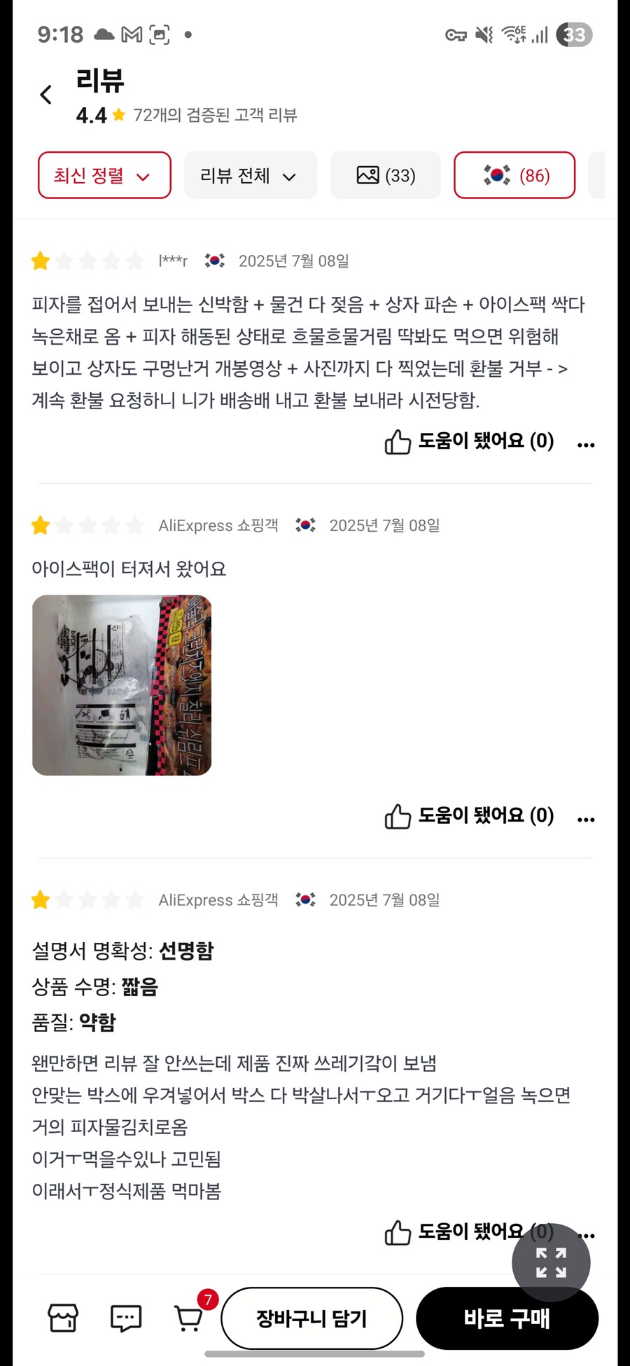냉동피자 개판으로 포장해서 다들 욕하는 중이네.._1.jpg