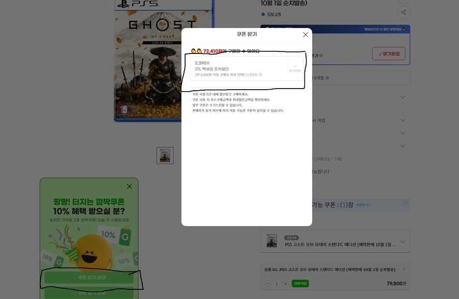 [g마켓]PS5 고스트 오브 요테이 예약구매 69,430원_1.png