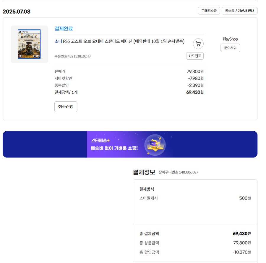 [g마켓]PS5 고스트 오브 요테이 예약구매 69,430원_2.png