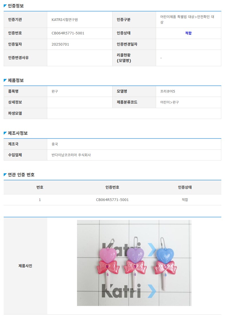 [너와 아이돌 프리큐어♪] 어린이 완구 KC인증 완료_1.png