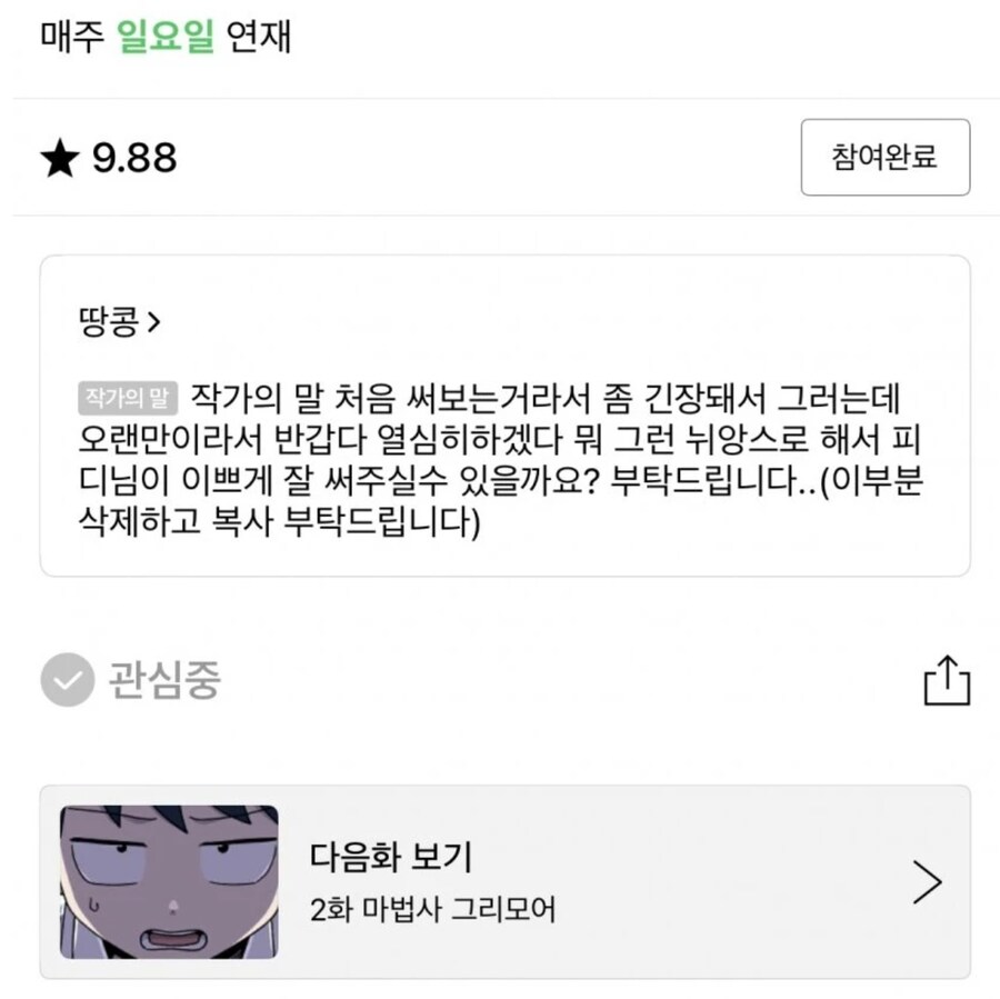 네이버 웹툰 신작 작가의 말 상태.jpg_1.png