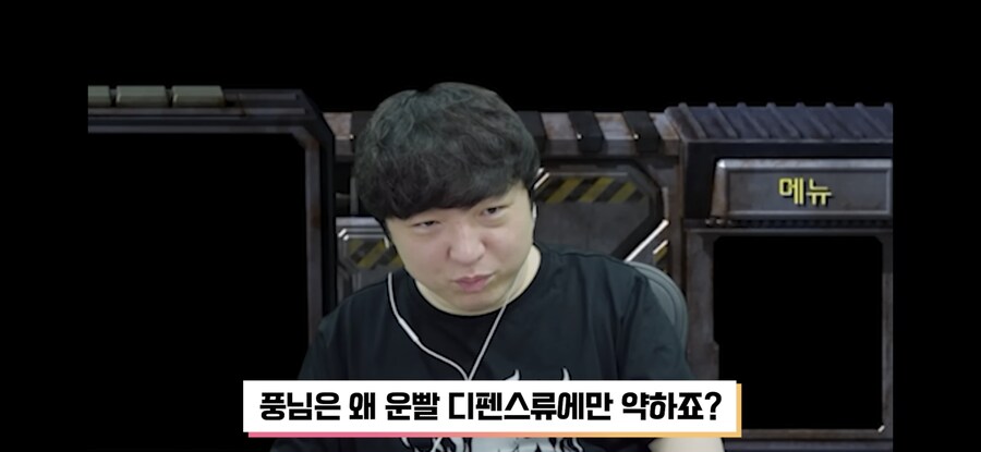 풍월량) 시청자 : 풍님은 왜 운빨디펜스류에 약하신가요?_1.jpg