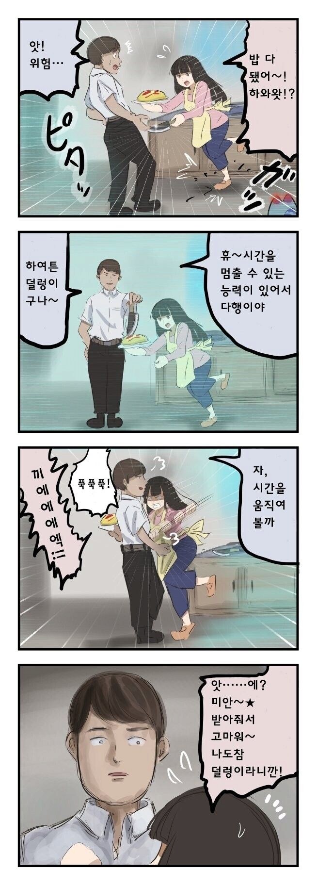 초능력자 남편과 덜렁이 와이프.manhwa