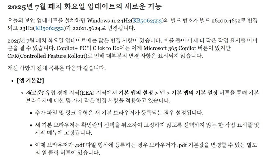 윈11 KB5062552(23h2) KB5062553(24h2) 누적 업데이트_4.jpg