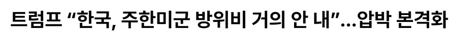 트럼프 한국압박 근황_1.jpg
