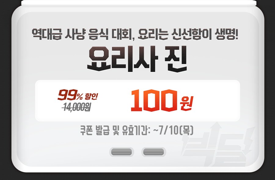 [스토브] 빅딜 - 요리사 진 99% 100원_2.png