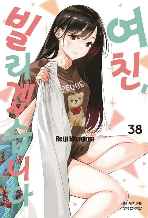 여친 빌리겠습니다 38권_1.jpg