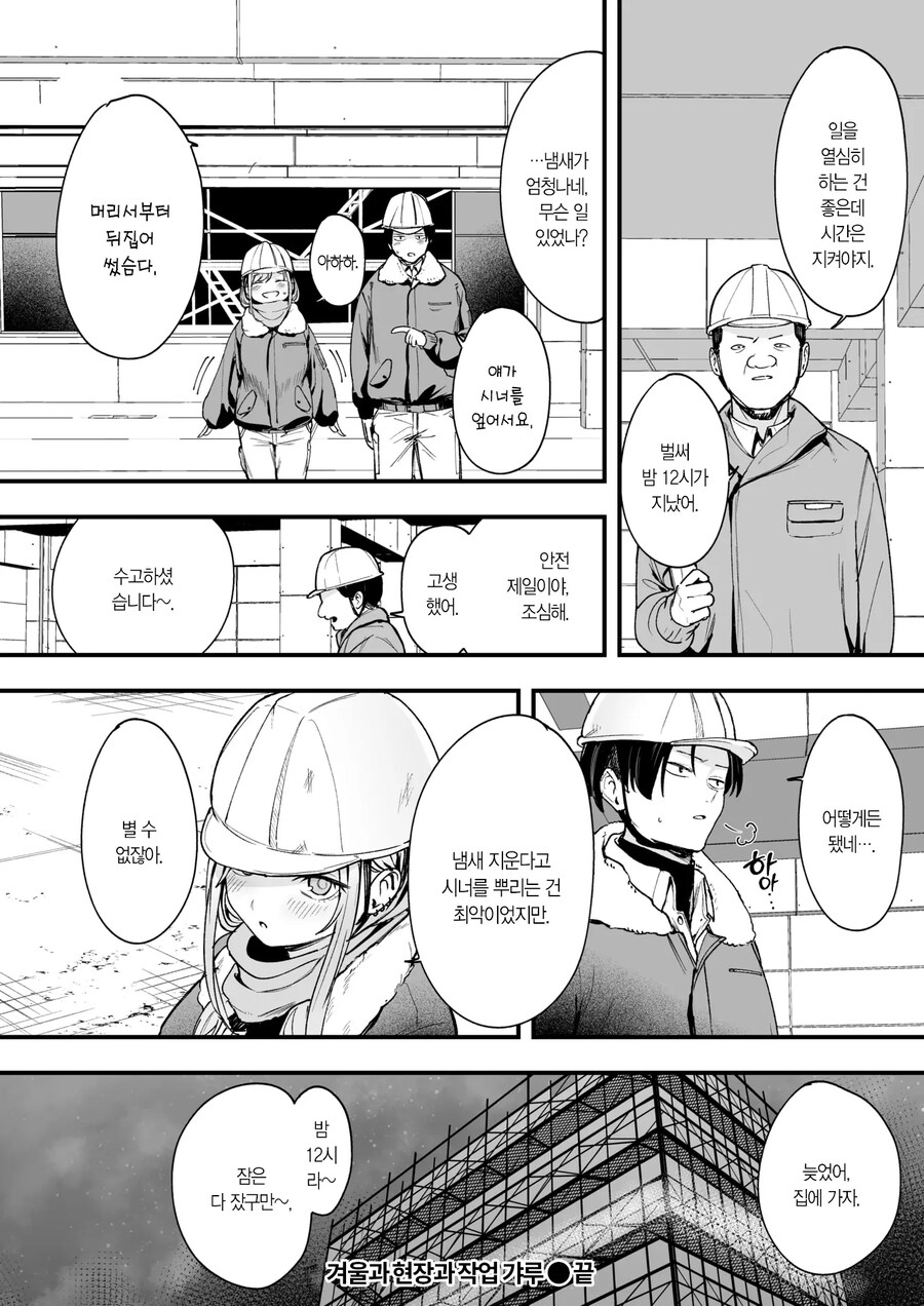 겨울과 현장과 작업 갸루의 야간 근무.manhwa_10.jpg