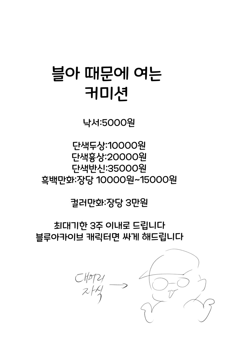 블아때문에 여는 커미션_1.png