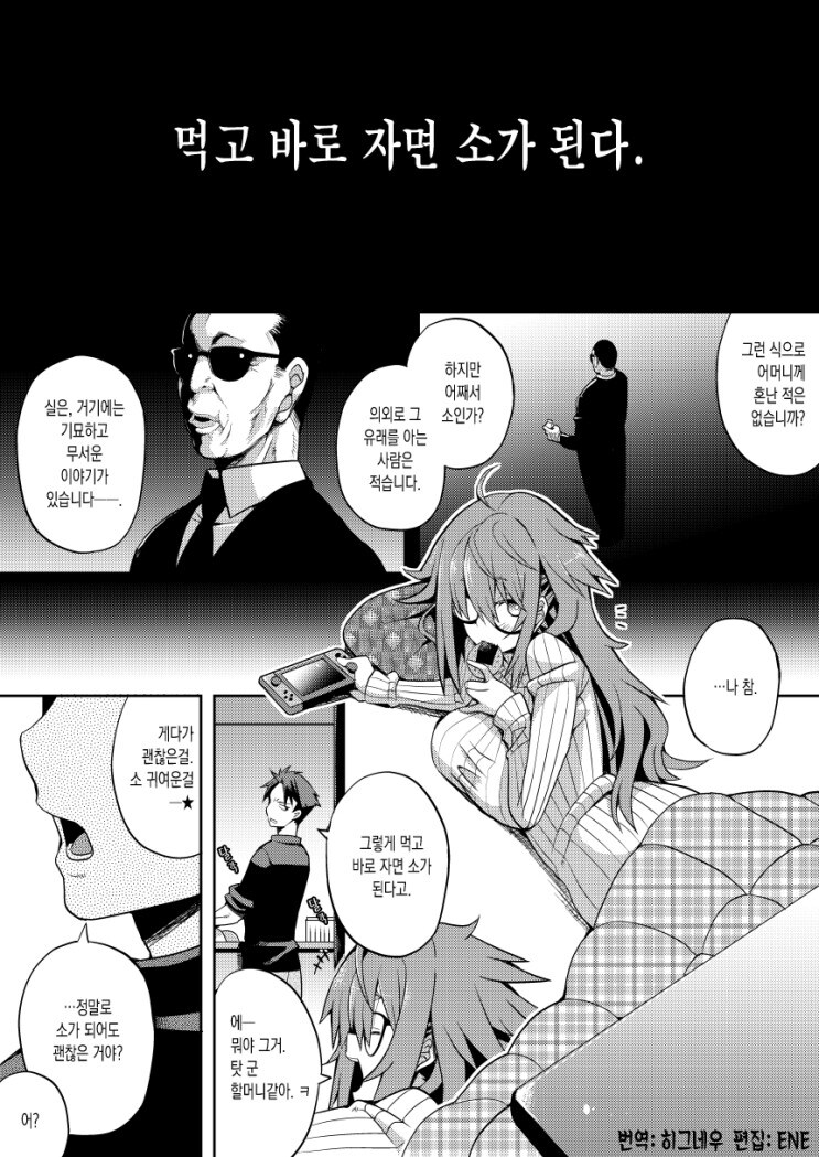 먹고 바로 자면 소가 된다. manwha