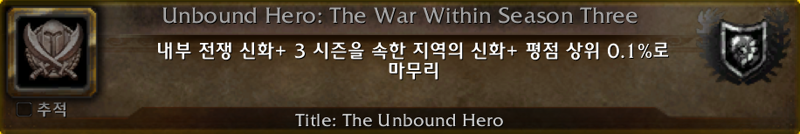 와우 3시즌 11.2 신규 3시즌 쐐기 칭호 - the Unbound_1.png