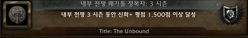 와우 3시즌 11.2 신규 3시즌 쐐기 칭호 - the Unbound_2.png