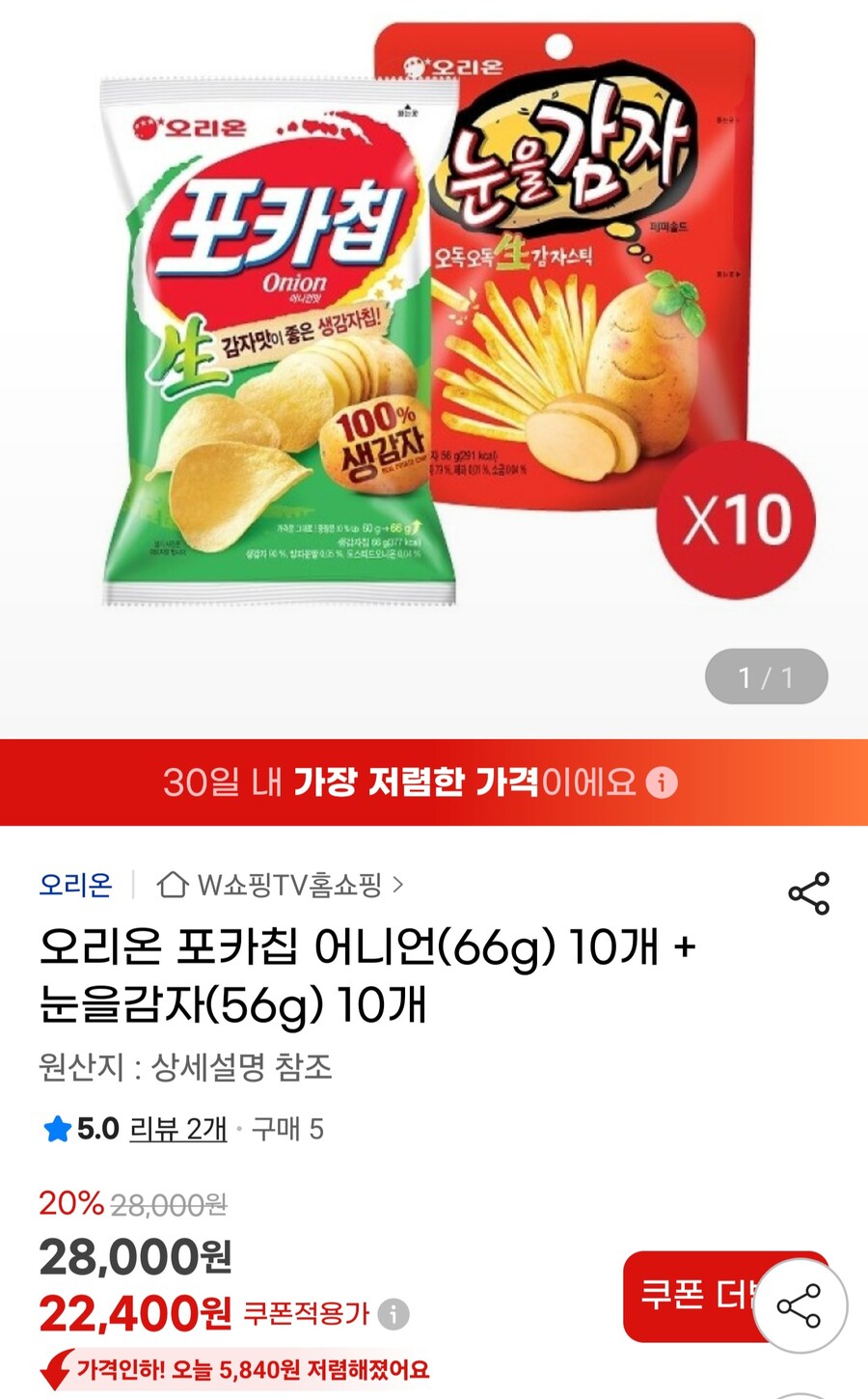 [지마켓]포카칩 어니언(66g)10개+눈을감자(56g)10개/22,400원_1.jpg