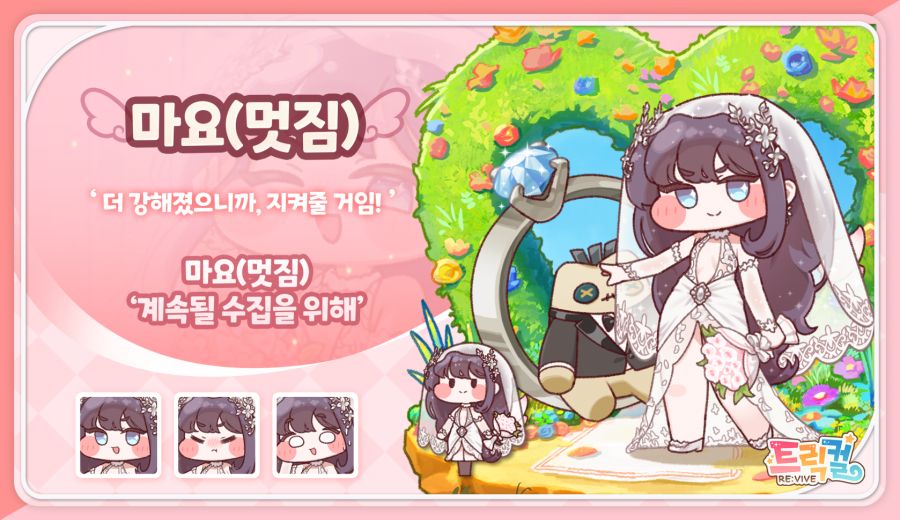 트릭컬 신규 상품 [마요(멋짐)] 사복 패스 판매 상세 안내_1.png
