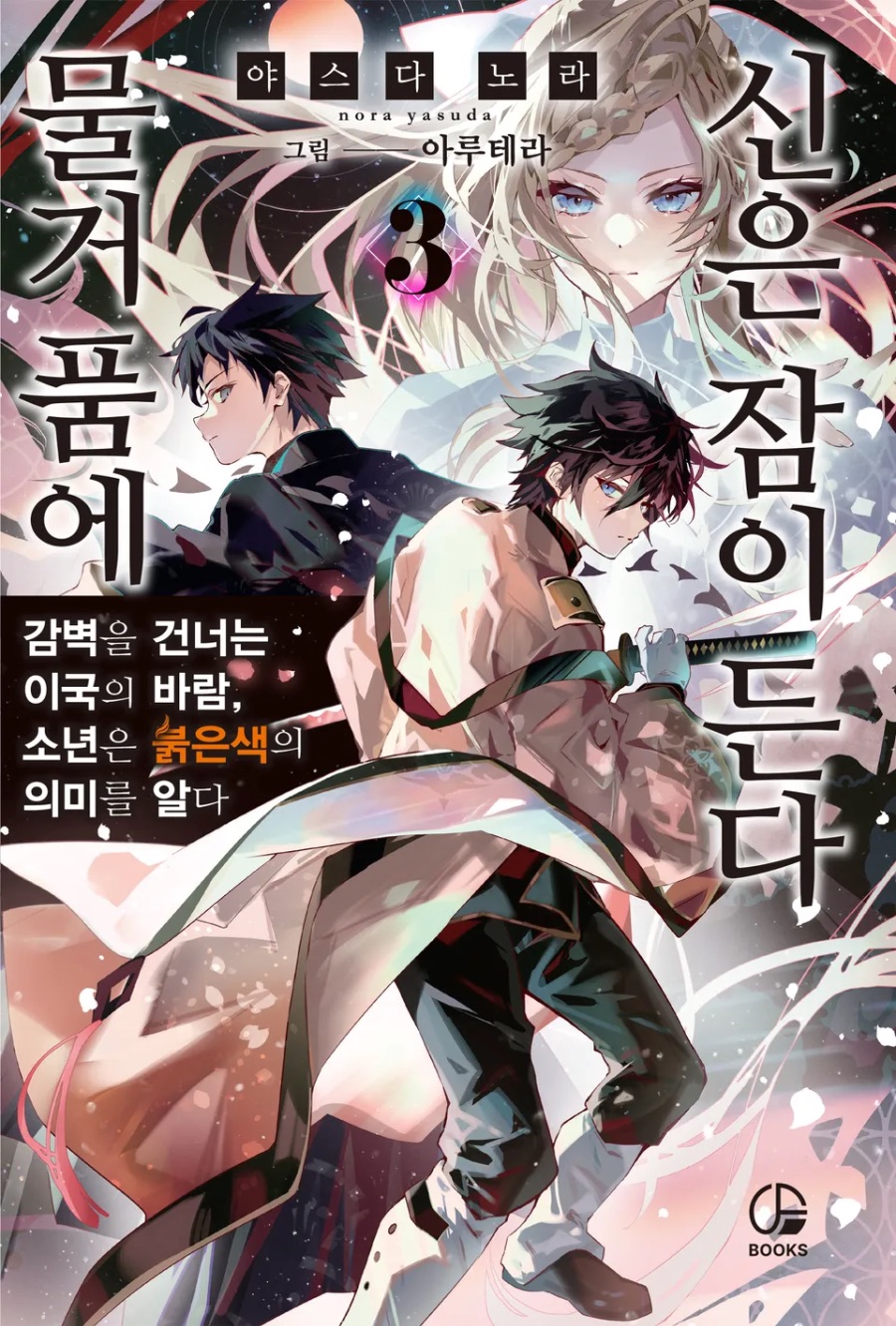 [물거품에 신은 잠이 든다] 3권 후기_1.jpeg
