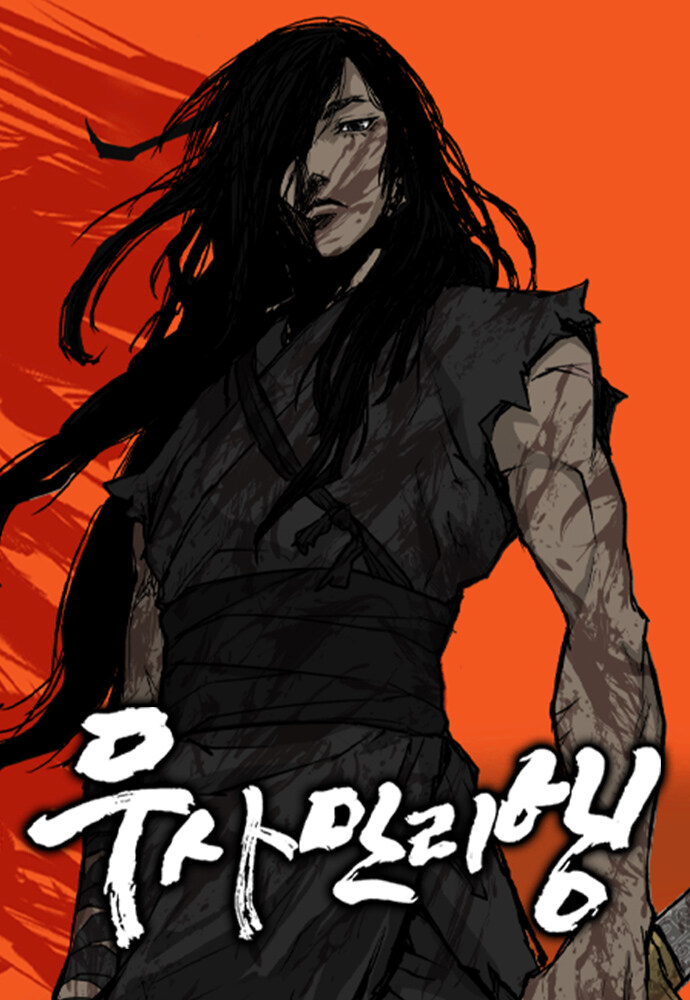 웹툰) 무사만리행 작가도 댓글 달았었네 ㅋㅋㅋ_1.jpg