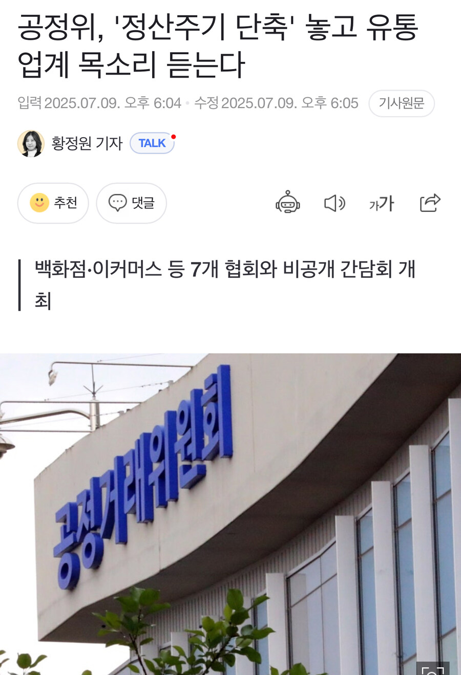 공정위, '정산주기 단축' 놓고 유통업계 목소리 듣는다_1.jpg