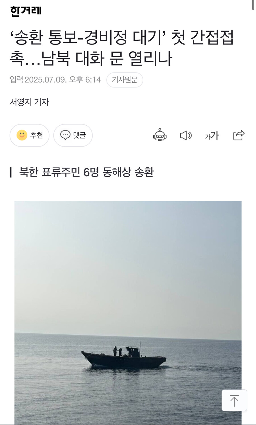 ‘송환 통보-경비정 대기’ 첫 간접접촉…남북 대화 문 열리나_1.jpg