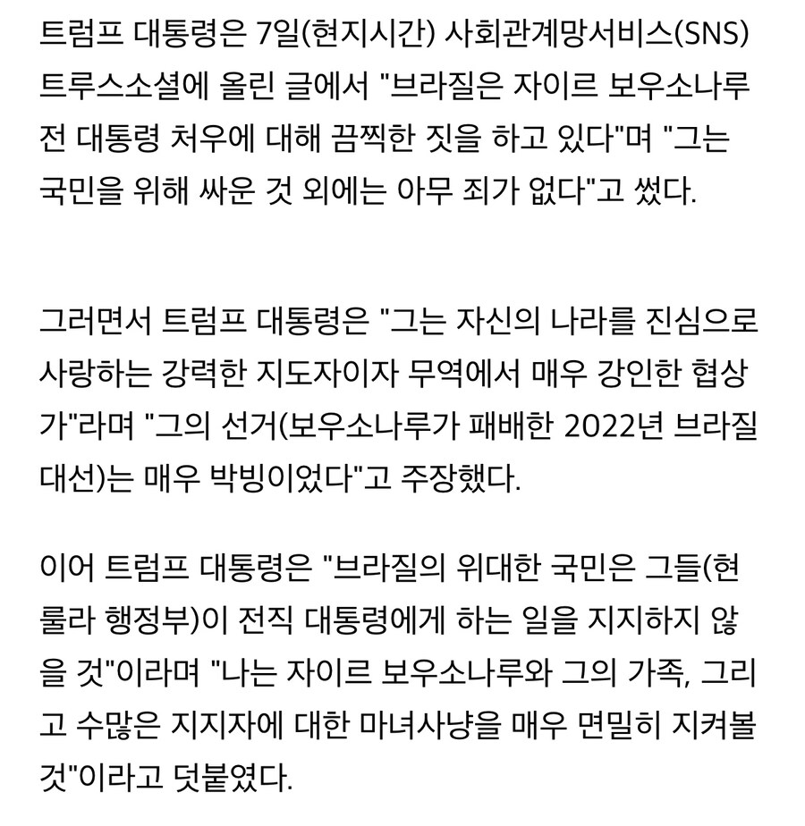 트럼프 “보우소나루 지지… 마녀사냥 당하고 있어”.jpg_2.jpg