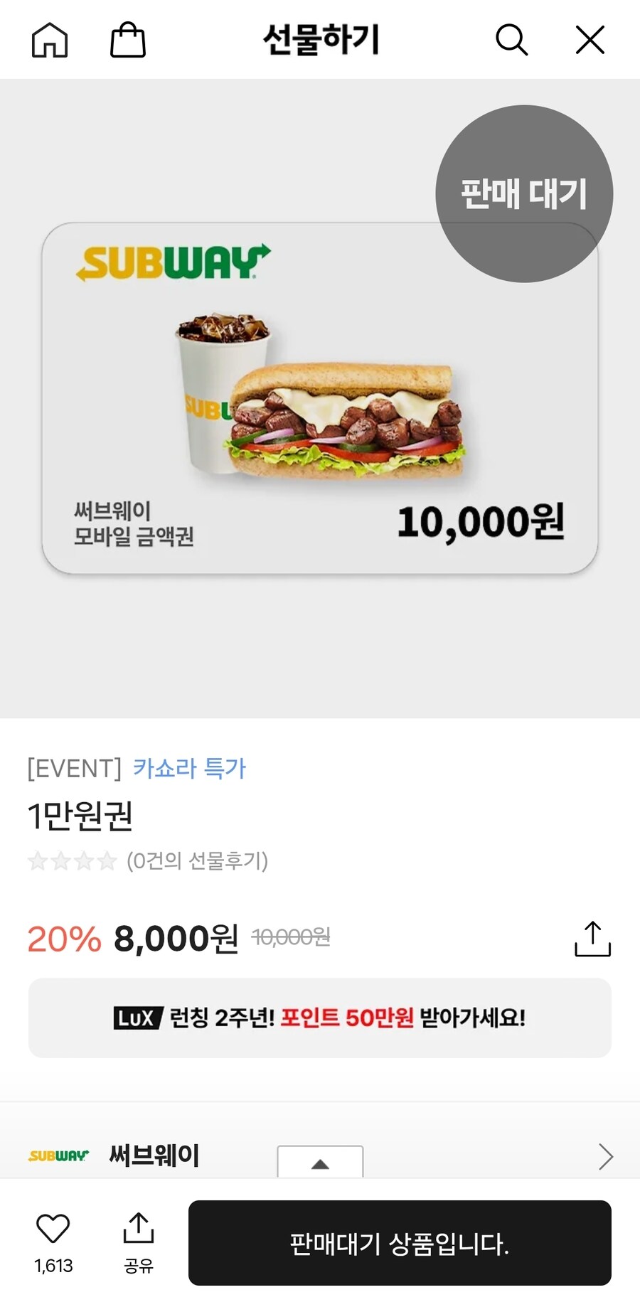 [카카오톡선물하기] 써브웨이 1만원권 (8,000원/무료)_1.jpg