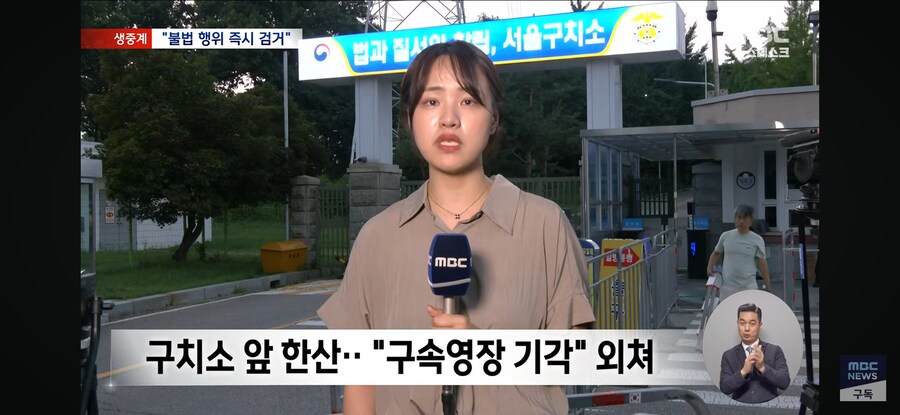 [MBC] 다시 서울 구치소로?‥TV 있고 유튜브는 못 봐_8.jpg