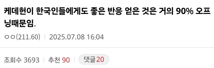 케이팝) 한국인들이 좋은 반응은 오프닝 때문이다.txt_1.jpg