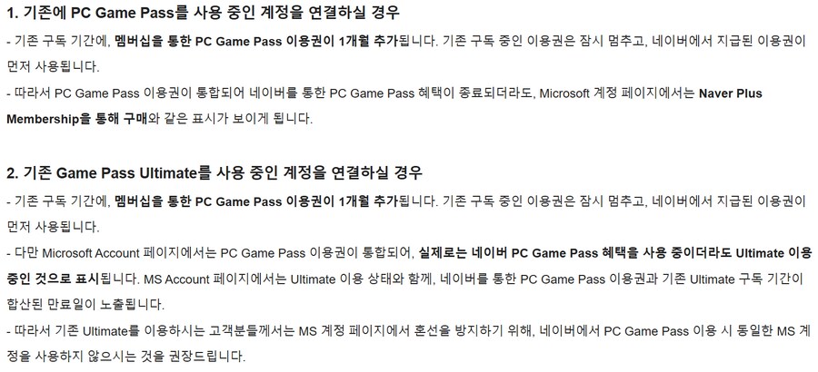 네이버 멤버십 PC게임패스 - 기존계정 연동시 주의사항_2.png