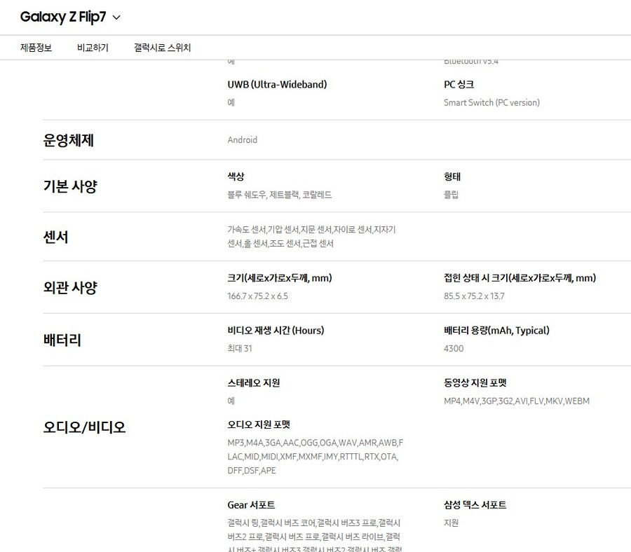 갤럭시 Z플립7, UWB 탑재 및 DeX 지원_1.jpg