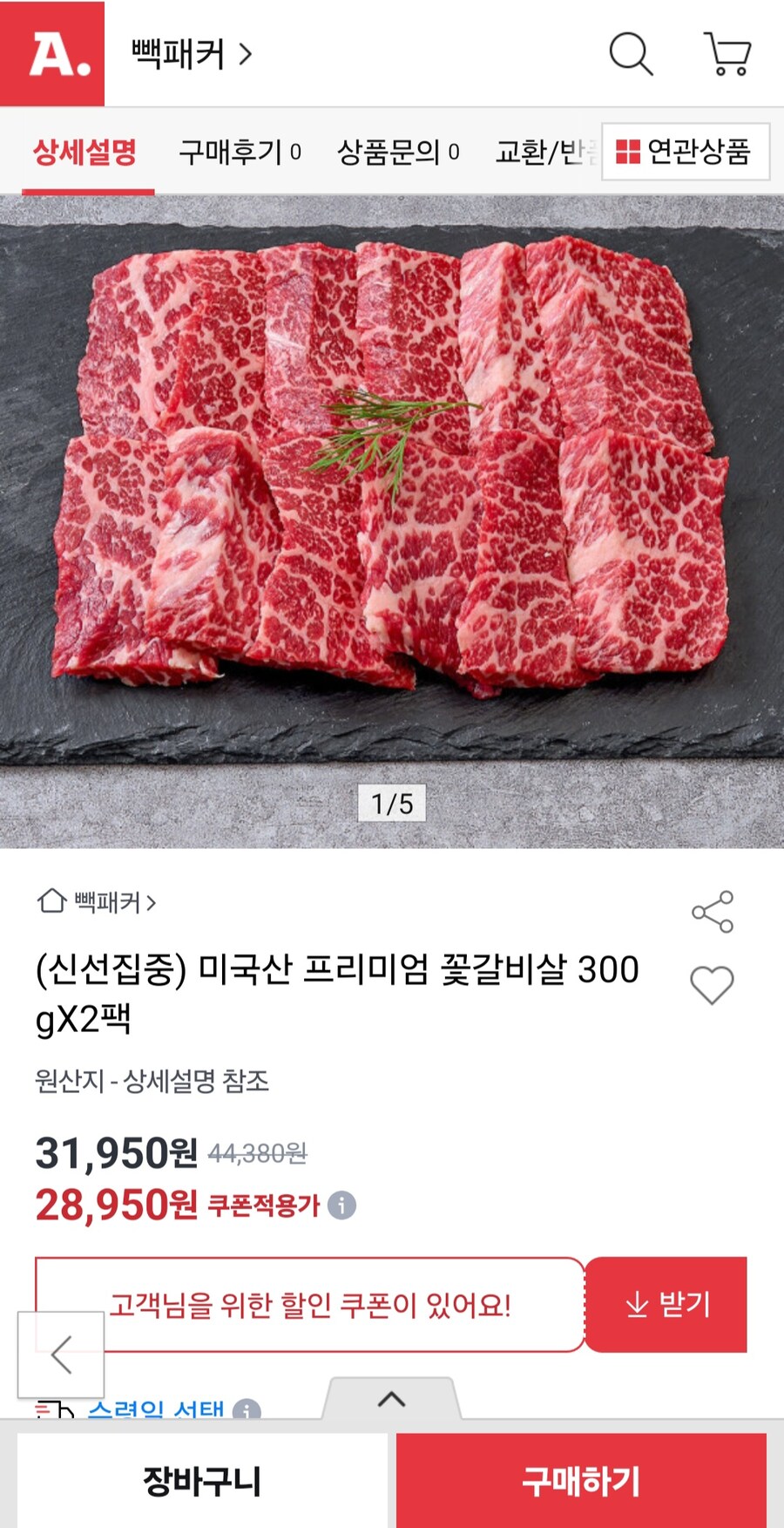 [옥션] 미국산 꽃갈비살 100g/5,325원 (31,950원/무료)_1.jpg