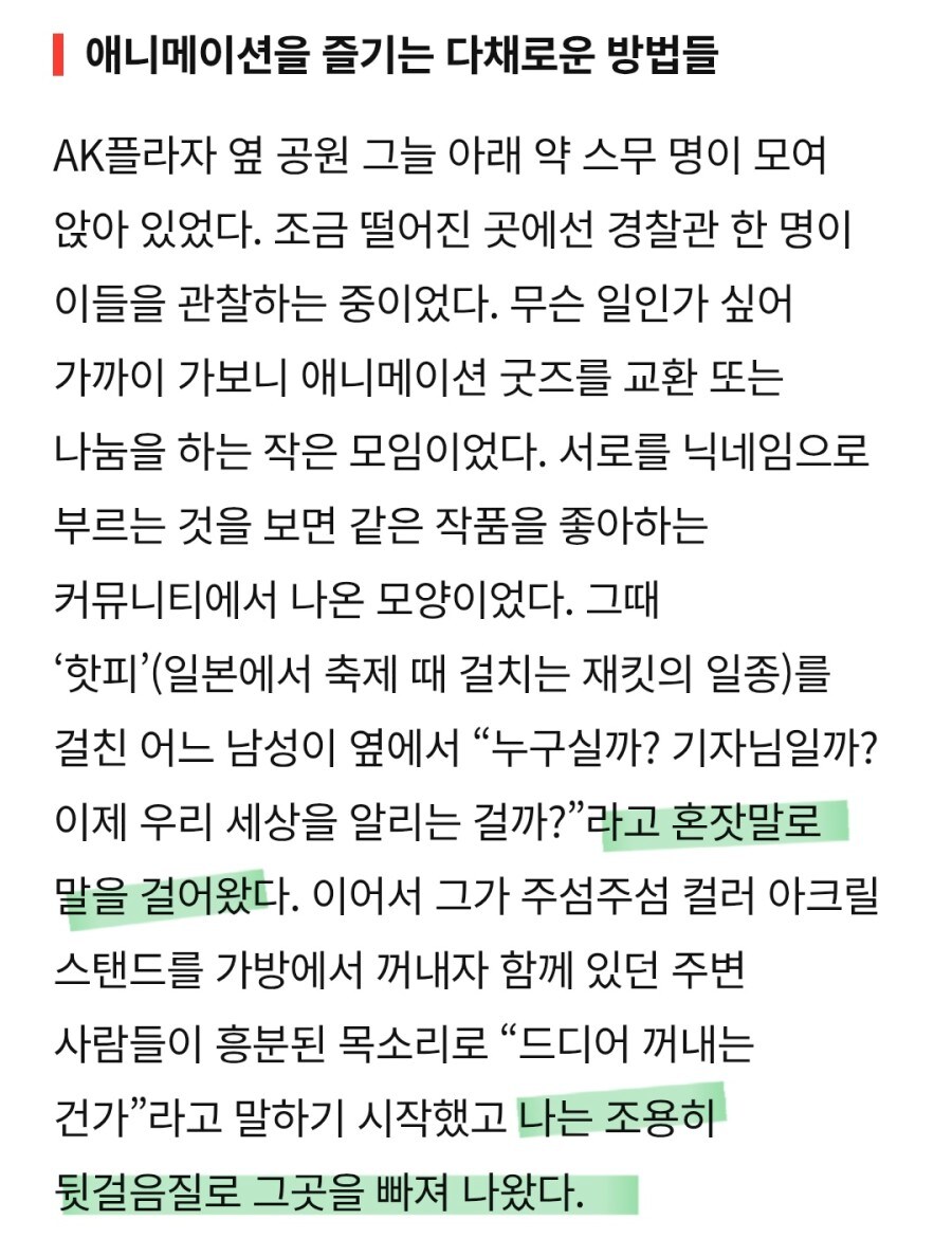 홍대 오타쿠 취재에 실패한 기자_2.jpg
