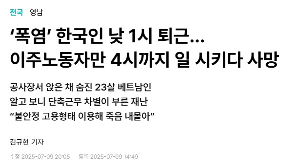 ‘폭염’ 한국인 낮 1시 퇴근…이주노동자만 4시까지 일 시키다 사망_1.png