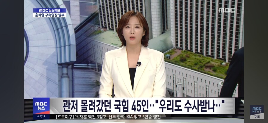 [MBC] 관저 몰려갔던 국힘 45인‥"우리도 수사 받나‥"_1.jpg