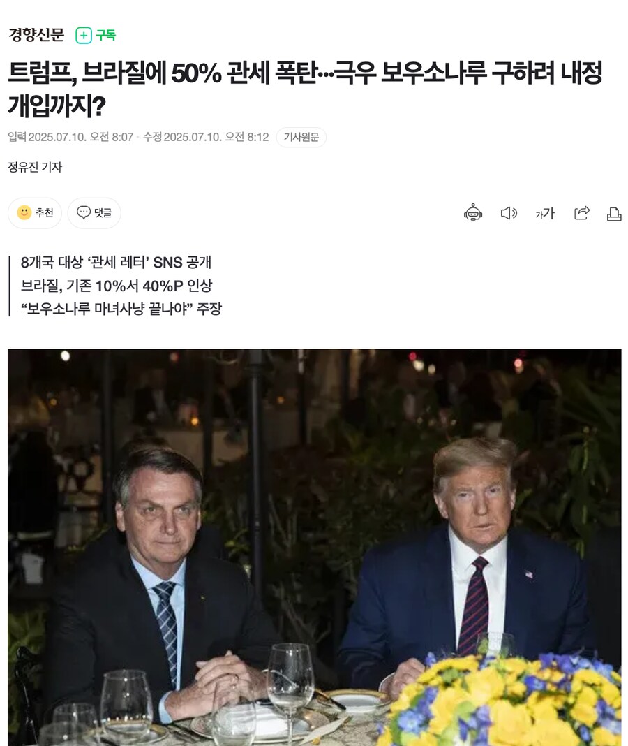 트럼프, 브라질에 50% 관세 폭탄···극우 보우소나루 구하려 내정 개입까지?_1.png