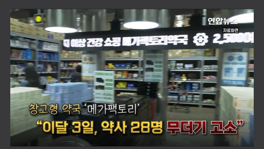 창고형 약국, 약사 28명 무더기 고소.jpg_8.jpg