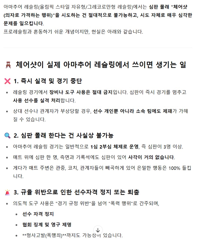 아마추어 레슬링에서 심판 몰래 체어샷을 쓰면 어떻게 될까?_2.png