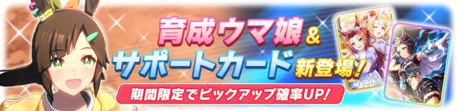 우마무스메(日) 가챠 갱신 예고-★3 아이네스 후진_2.png