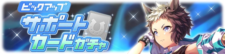 우마무스메(日) 가챠 갱신 예고-★3 아이네스 후진_5.png