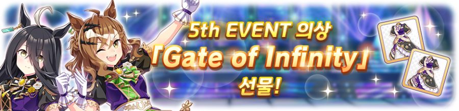 [우마무스메] 신규 의상 「Gate of Infinity」 선물!_1.png