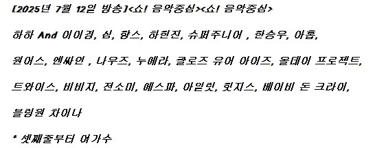 250712 음악중심 출연진 라인업_1.jpg
