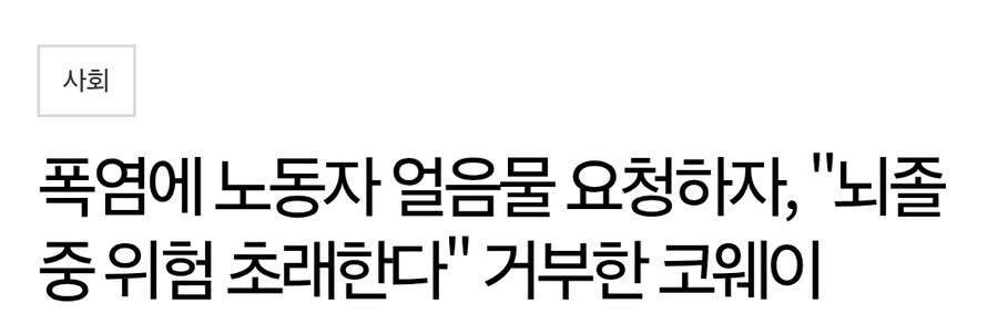 폭염에 노동자 얼음물 요청하자, "뇌졸중 위험 초래한다" 거부한 코웨이_1.jpg
