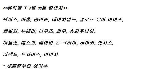 250711 뮤직뱅크 출연진 라인업_1.jpg