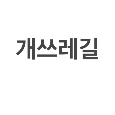 자음 하나 차이로 개쓰레기가 되는 말_1.jpg