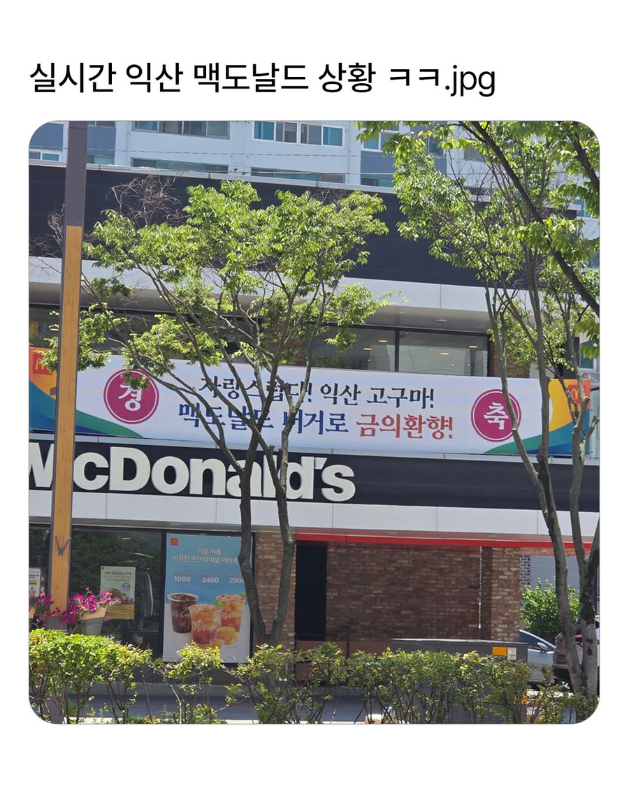 익산 맥도날드 상황_1.jpg