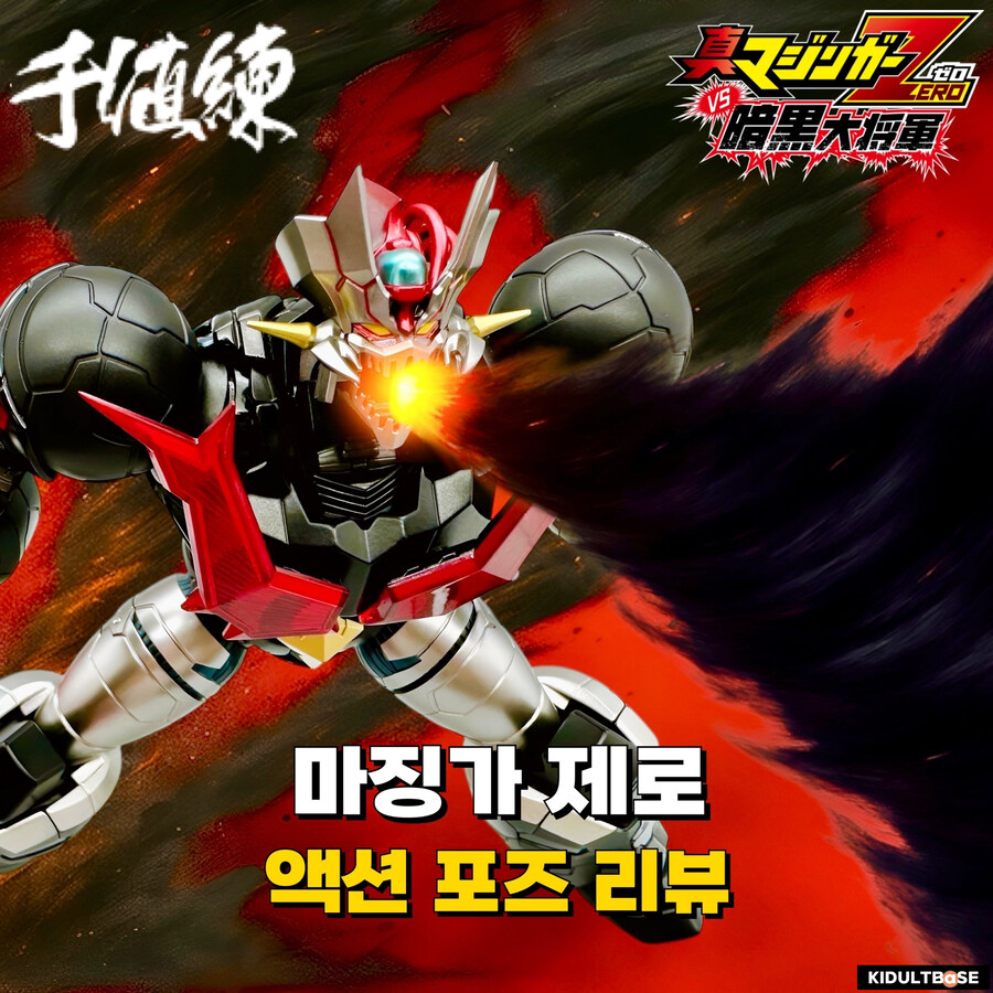 센티넬 최강의 찐마징가 제로!_1.jpg