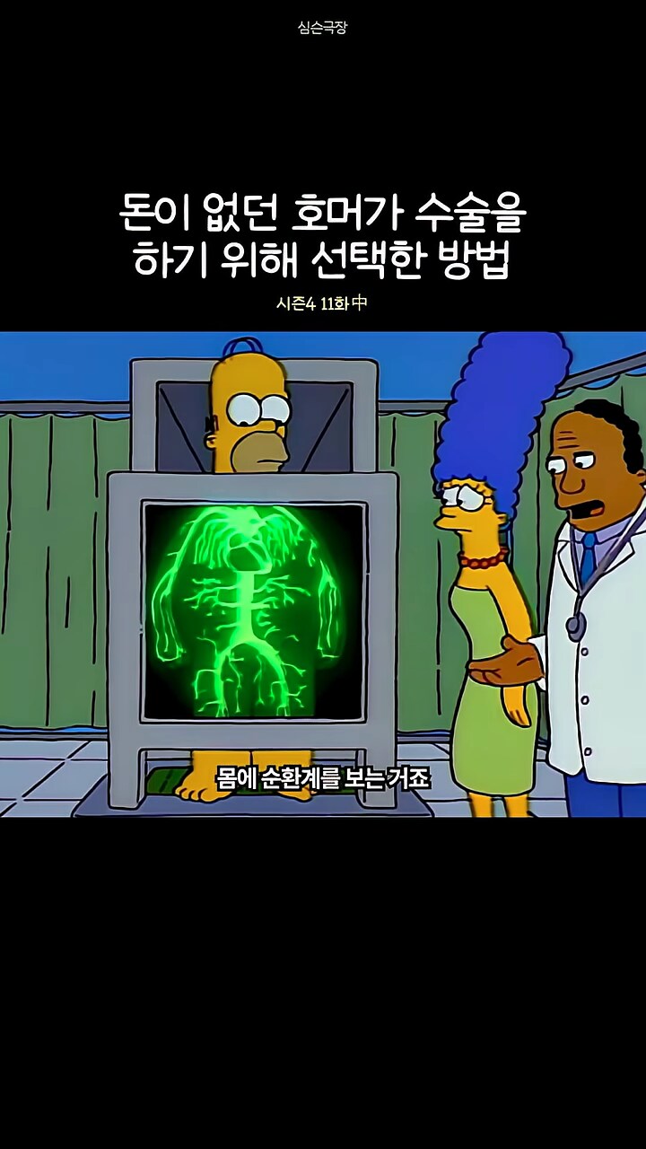 심슨가족]엑스레이에 반응하는 염료를 주사해서..._3.png