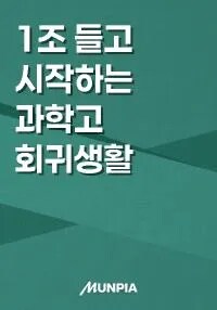 문피아 편결 리뷰) 사이다 열차, 하지만 깊이라는 역은 과감히 지나침_1.png